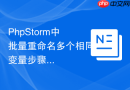 phpstorm中批量重命名多个相同变量步骤