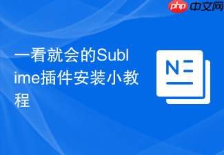 一看就会的sublime插件安装小教程