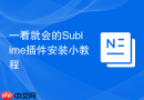 一看就会的Sublime插件安装小教程