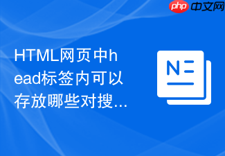 html网页中head标签内可以存放哪些对搜索引擎有用的子标签