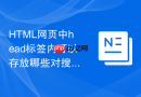 HTML网页中head标签内可以存放哪些对搜索引擎有用的子标签