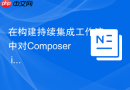 在构建持续集成工作流中对Composer install命令进行缓存