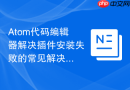 atom代码编辑器解决插件安装失败的常见解决方法
