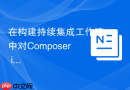 在构建持续集成工作流中对composer install命令进行缓存