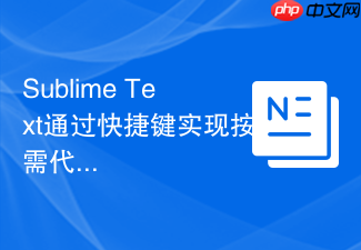sublime text通过快捷键实现按需代码折叠的指南