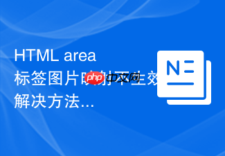 html area标签图片映射不生效解决方法