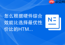 怎么根据硬件综合效能比选择最优性价比的html集成函数工具