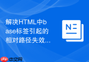 解决html中base标签引起的相对路径失效问题