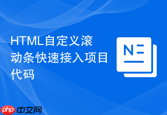 html自定义滚动条快速接入项目代码