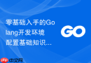 零基础入手的Golang开发环境配置基础知识