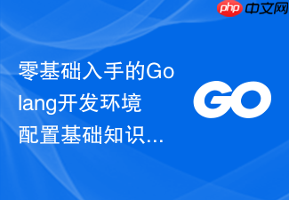 零基础入手的golang开发环境配置基础知识