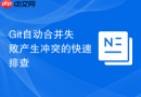 Git自动合并失败产生冲突的快速排查