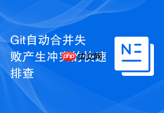 git自动合并失败产生冲突的快速排查