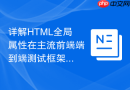 详解HTML全局属性在主流前端端到端测试框架中的定位规范
