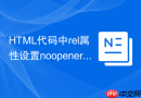 HTML代码中rel属性设置noopener与noreferrer的安全意义