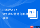 Sublime Text手动配置外部解释器路径