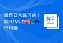 满足日常练习的十款HTML在线运行利器