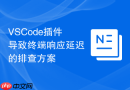 vscode插件导致终端响应延迟的排查方案