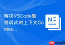 解决vscode插件调试时上下文context丢失问题