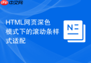 HTML网页深色模式下的滚动条样式适配