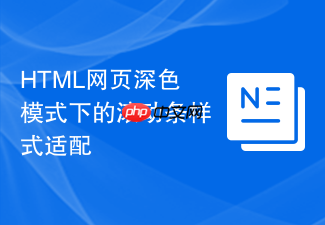 html网页深色模式下的滚动条样式适配