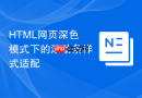 html网页深色模式下的滚动条样式适配
