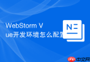 WebStorm Vue开发环境怎么配置