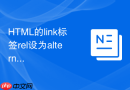 HTML的link标签rel设为alternate时怎么声明多语言网站的对应页面