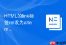 html的link标签rel设为alternate时怎么声明多语言网站的对应页面