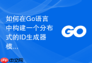 如何在Go语言中构建一个分布式的ID生成器模块