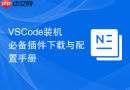 VSCode装机必备插件下载与配置手册