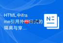html中iframe引用外部样式的隔离与穿透技巧
