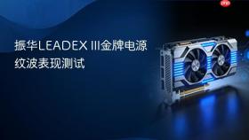 振华LEADEX III金牌电源纹波表现测试