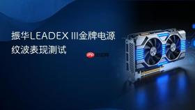 振华leadex iii金牌电源纹波表现测试