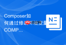 composer如何通过修改环境变量composer_home改变全局路径(路径修改)