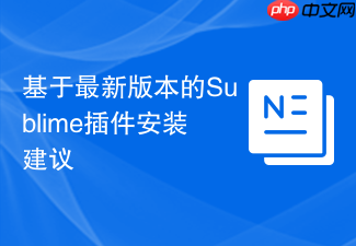 基于最新版本的sublime插件安装建议
