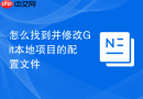 怎么找到并修改git本地项目的配置文件