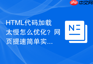 html代码加载太慢怎么优化?网页提速简单实用方法