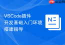 VSCode插件开发基础入门环境搭建指导