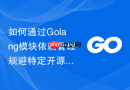 如何通过golang模块依赖管理规避特定开源许可证
