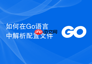 如何在go语言中解析配置文件