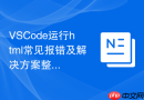 vscode运行html常见报错及解决方案整理