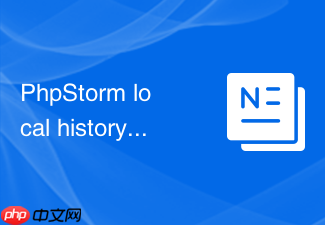 phpstorm local history如何帮你在本地找回历史版本