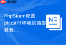 PhpStorm配置php运行环境的简要教程