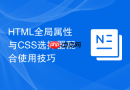 HTML全局属性与CSS选择器配合使用技巧