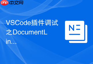 vscode插件调试之documentlink超链接定位