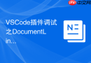 VSCode插件调试之DocumentLink超链接定位