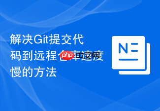 解决git提交代码到远程仓库速度慢的方法