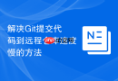 解决git提交代码到远程仓库速度慢的方法