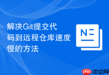 解决Git提交代码到远程仓库速度慢的方法